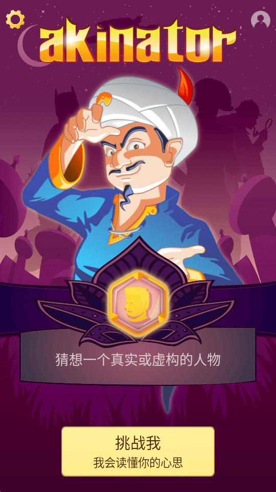 Akinator网络天才软件界面展示